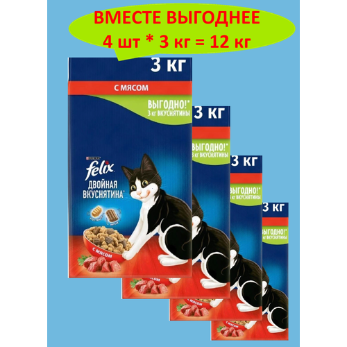 FELIX двойная вкуснятина для взрослых кошек с мясом (3 кг х 4 шт)
