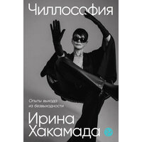 Ирина Хакамада "Чиллософия: Опыты выхода из безвыходности (электронная книга)"