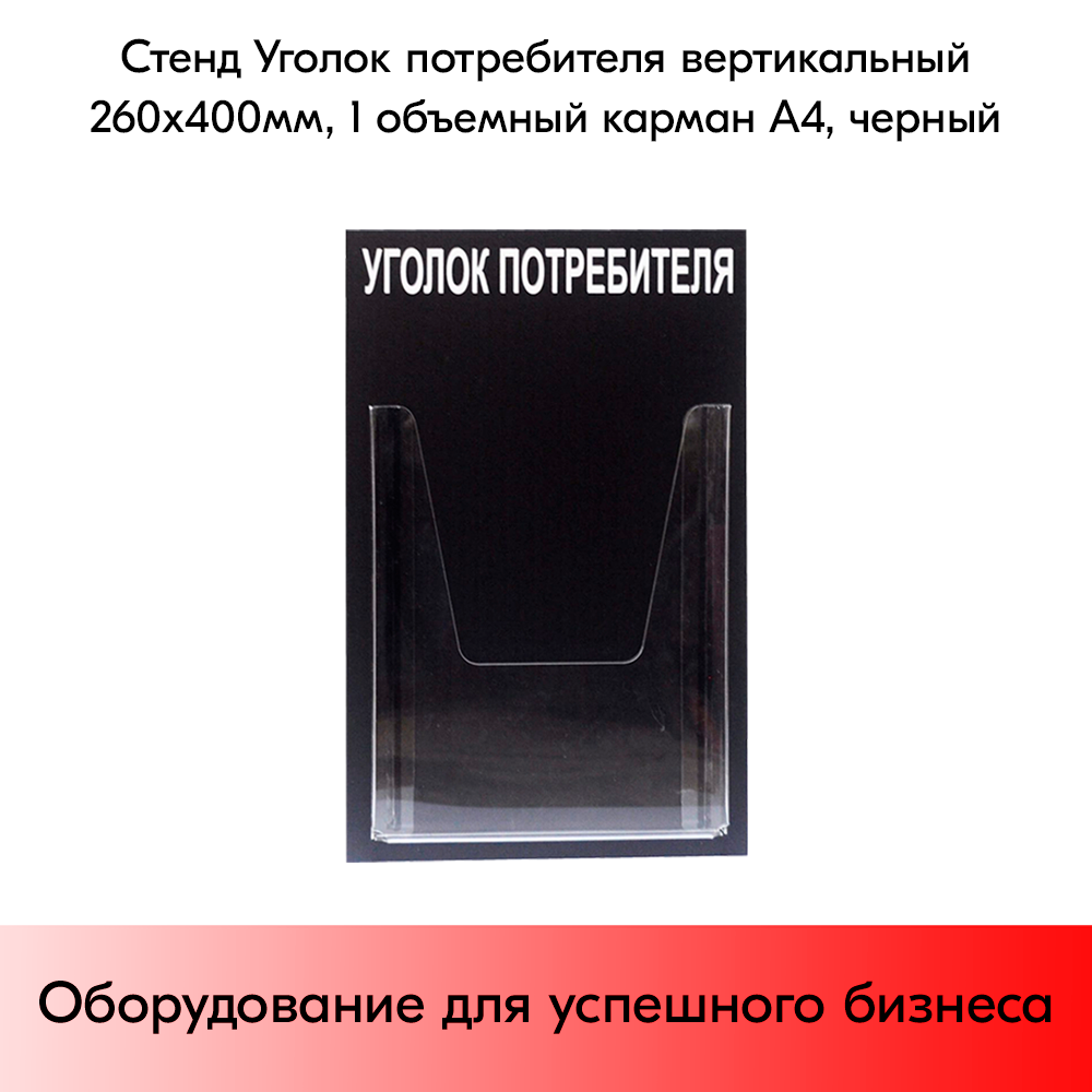 Стенд Уголок потребителя вертикальный 260х400 мм, 1 карман (объемный А4) черный