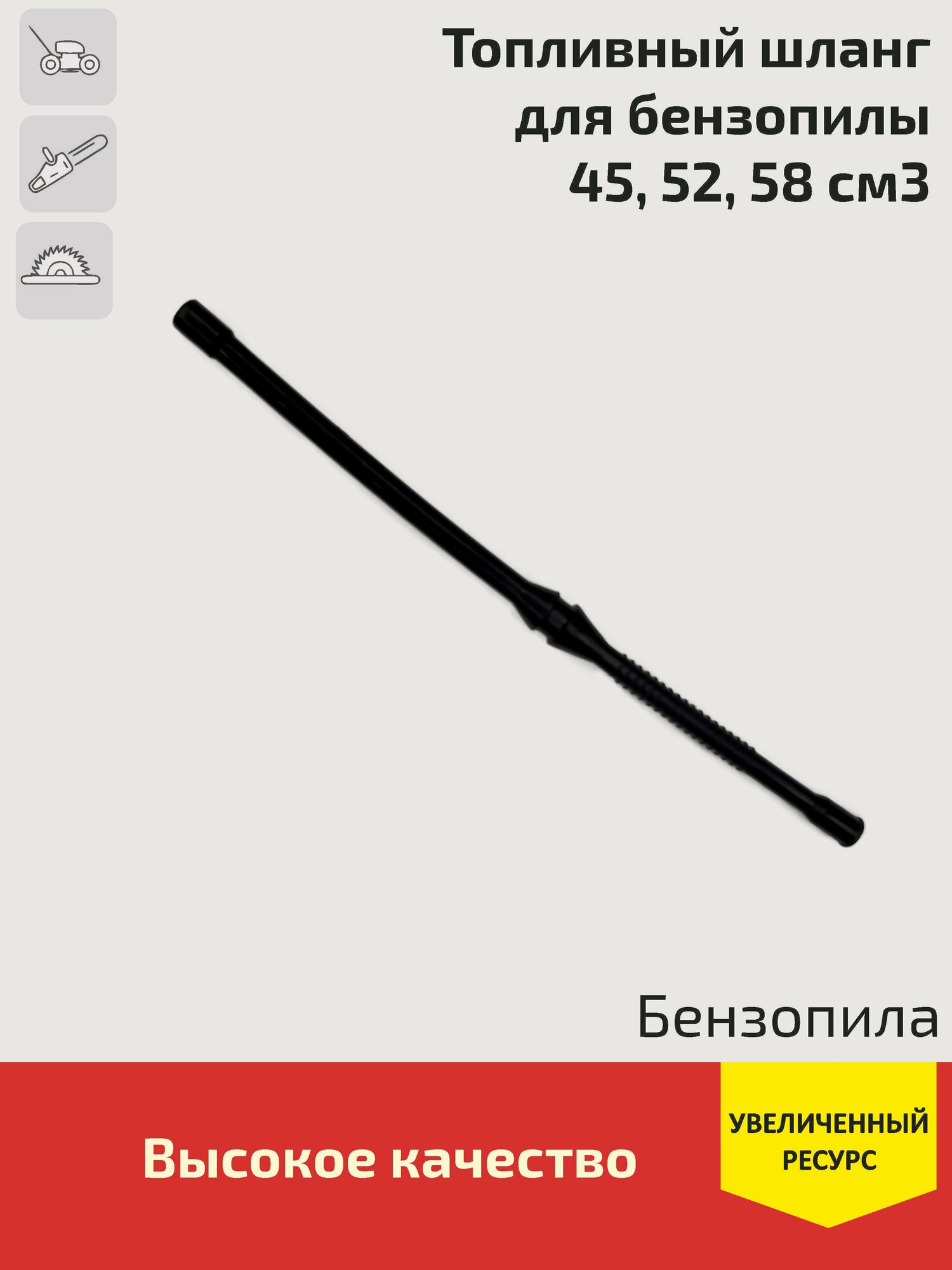 фото Топливный шланг для китайских бензопил 4500 5200 5800 (45cc 52cc 58cc)