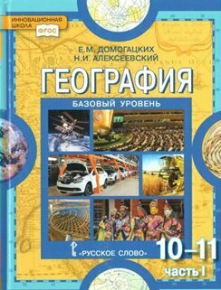 Учебник Русское слово Домогацких Е. М. География. 10 - 11 классы. Базовый уровень. Часть 1. 2020