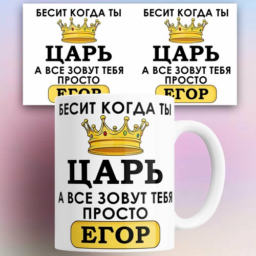 Кружка именная Бесит когда ты царь а все зовут тебя Егор 330 мл