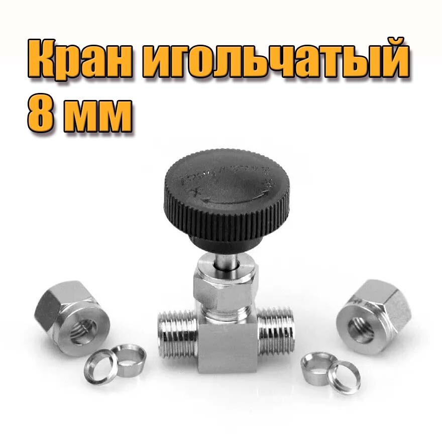 фото Кран игольчатый 8 мм (нержавейка) обжимной