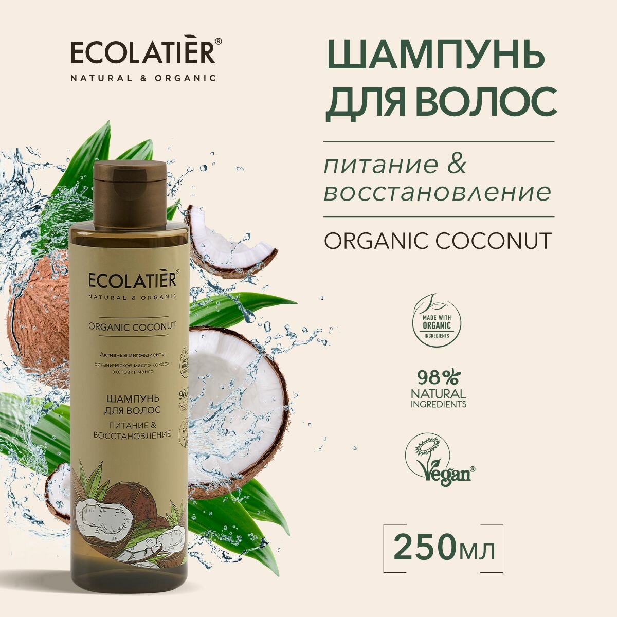 ECOLATIER / Шампунь для волос Питание & Восстановление Серия ORGANIC COCONUT, 250 мл