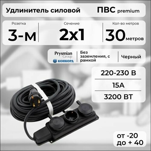 фото Удлинитель силовой "premium cable" с трехместной розеткой на рамке, электрический 30 м для электроприборов в бухте, кабель пвс 2х1 черный гост + prysmian