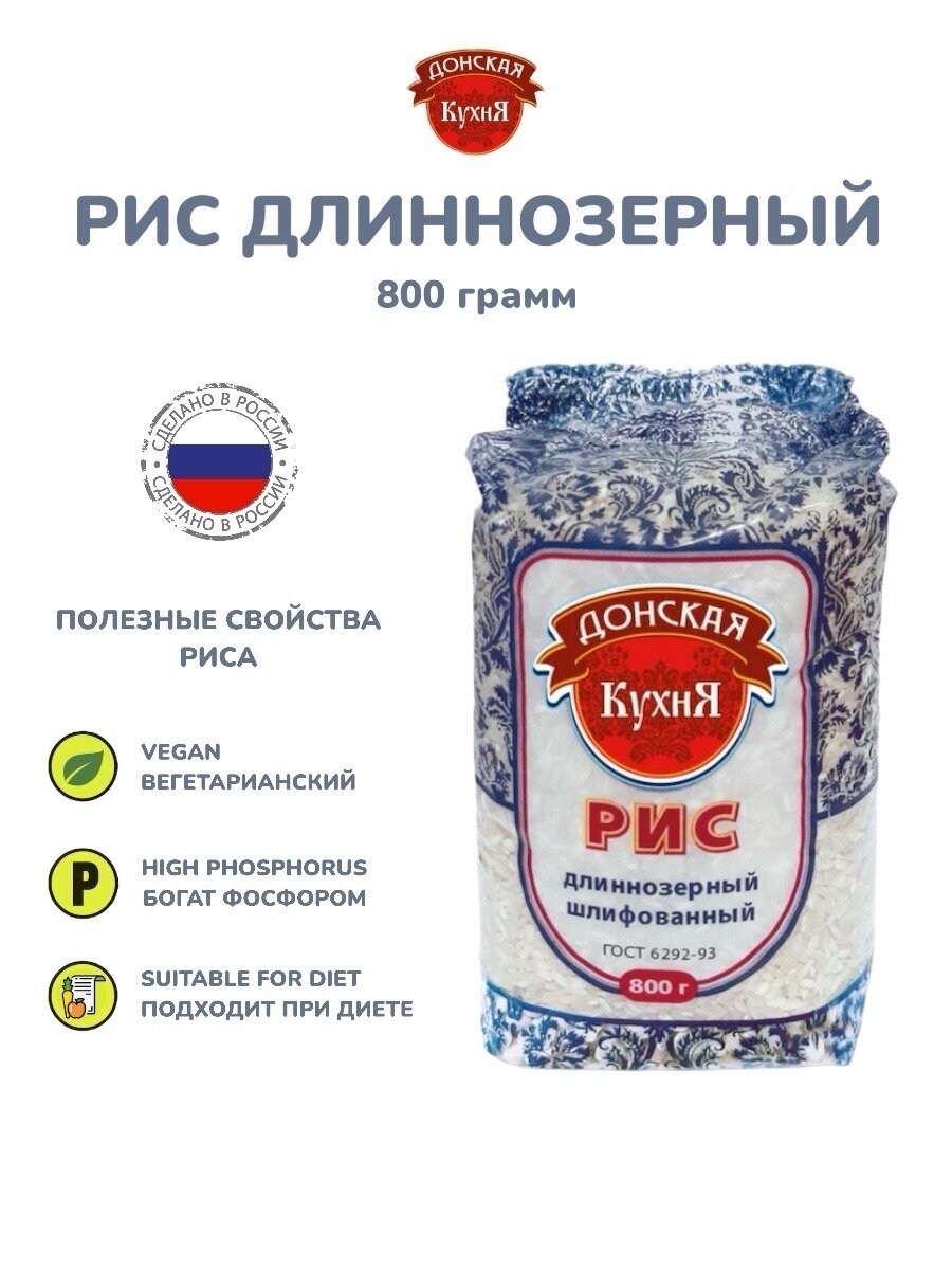 фото Донская кухня - Длиннозерный рис, 800 гр
