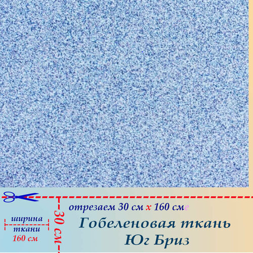 Гобеленовая ткань мебельная Бриз на отрез 30 х 160 см для обивки, пошива, пэчворка ткань гобелен мебельная обивочная бриз 40 х 160 см