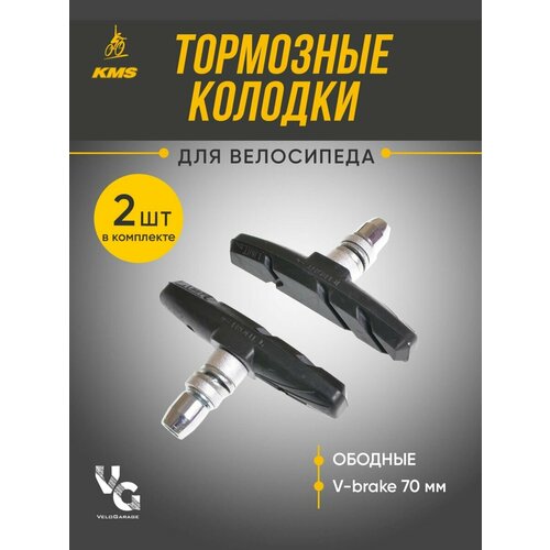 KMS Колодки для ободных тормозов 70 мм тормозные колодки ободные v brake 60 мм черные