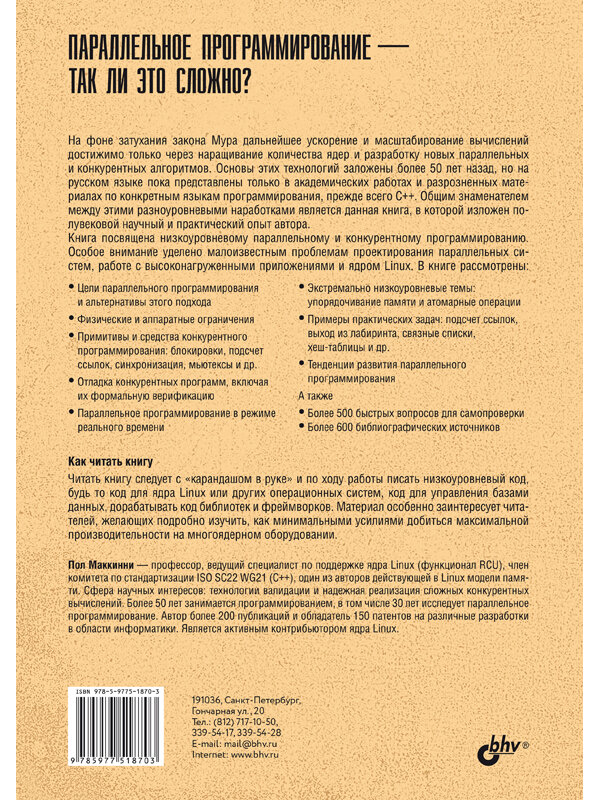 "Параллельное программирование - так ли это сложно?" - Книга от БХВ — фото 1