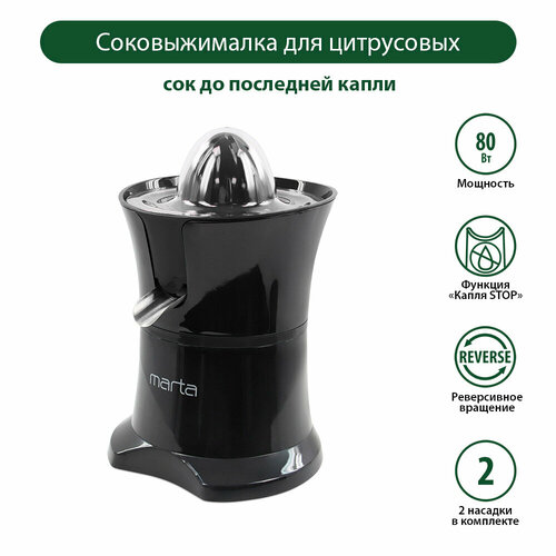 Соковыжималка для цитрусовых MARTA MT-JC2054A черный жемчуг 155000₽