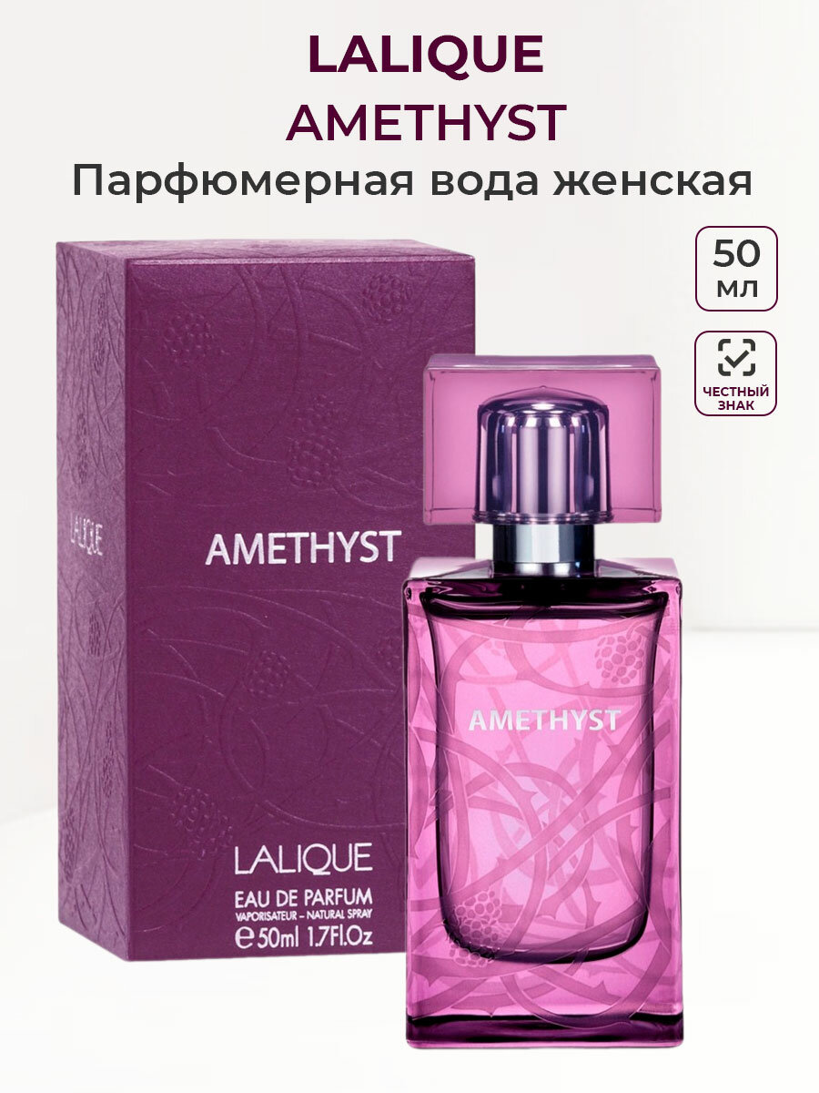 Парфюмерная вода женская Lalique Amethyst 50 мл Лалик Аметист женские ароматы для нее