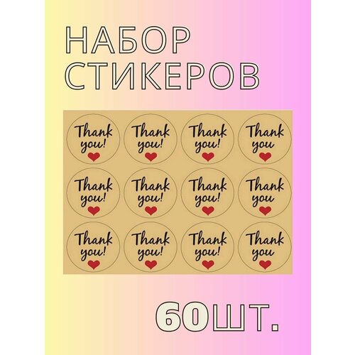 Наклейки бумажные крафт thank you, стикеры для ежедневника, подарков, упаковки и цветов Спасибо, 3,8 см диаметр наклейка с надписью thank you s happy этикетки ко дню рождения 10 листов наклейка из крафт бумажная наклейка печать для ручной выпечки товары для