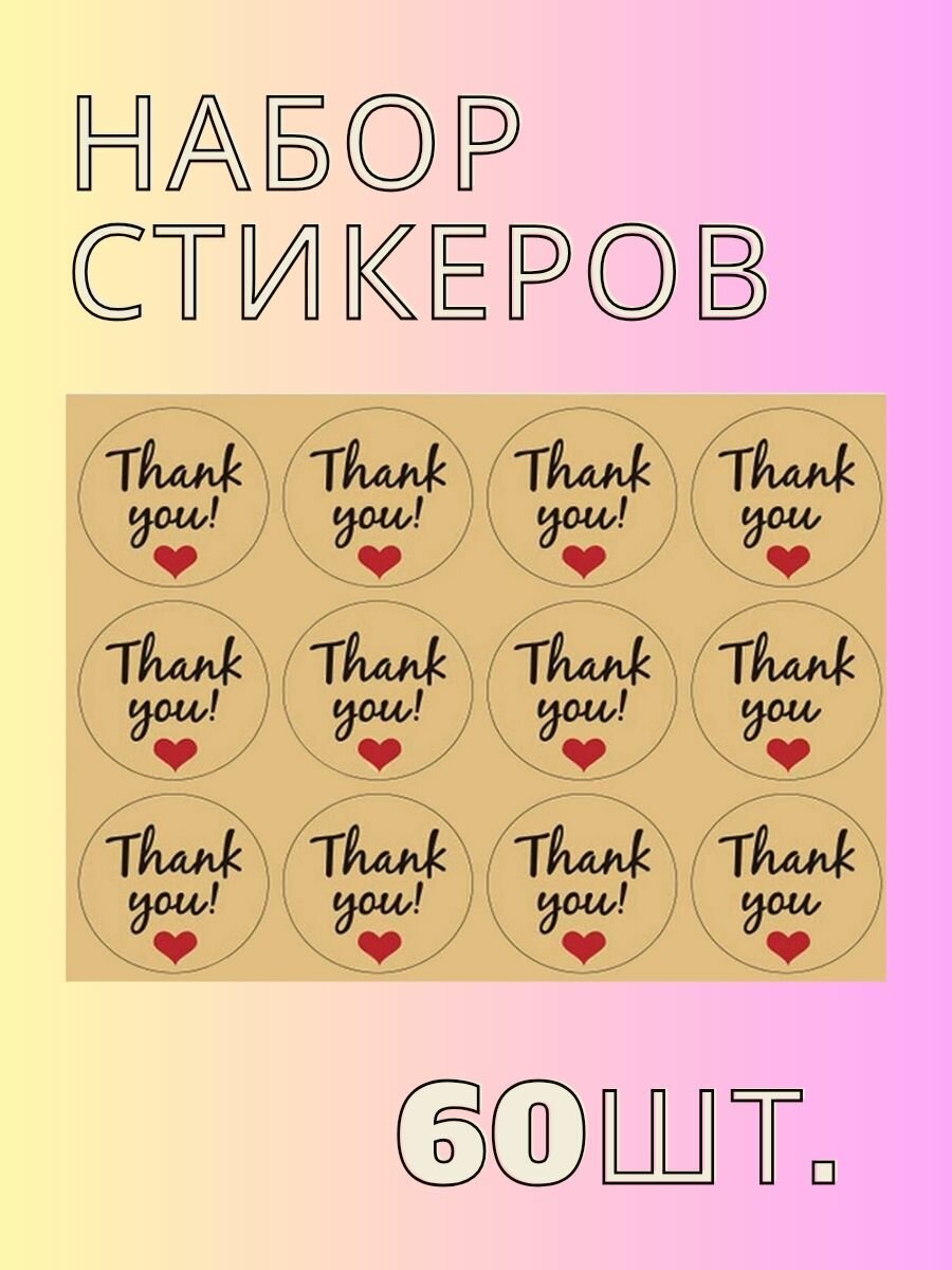 Наклейки бумажные крафт "thank you", стикеры для ежедневника, подарков, упаковки и цветов "Спасибо", 3,8 см диаметр