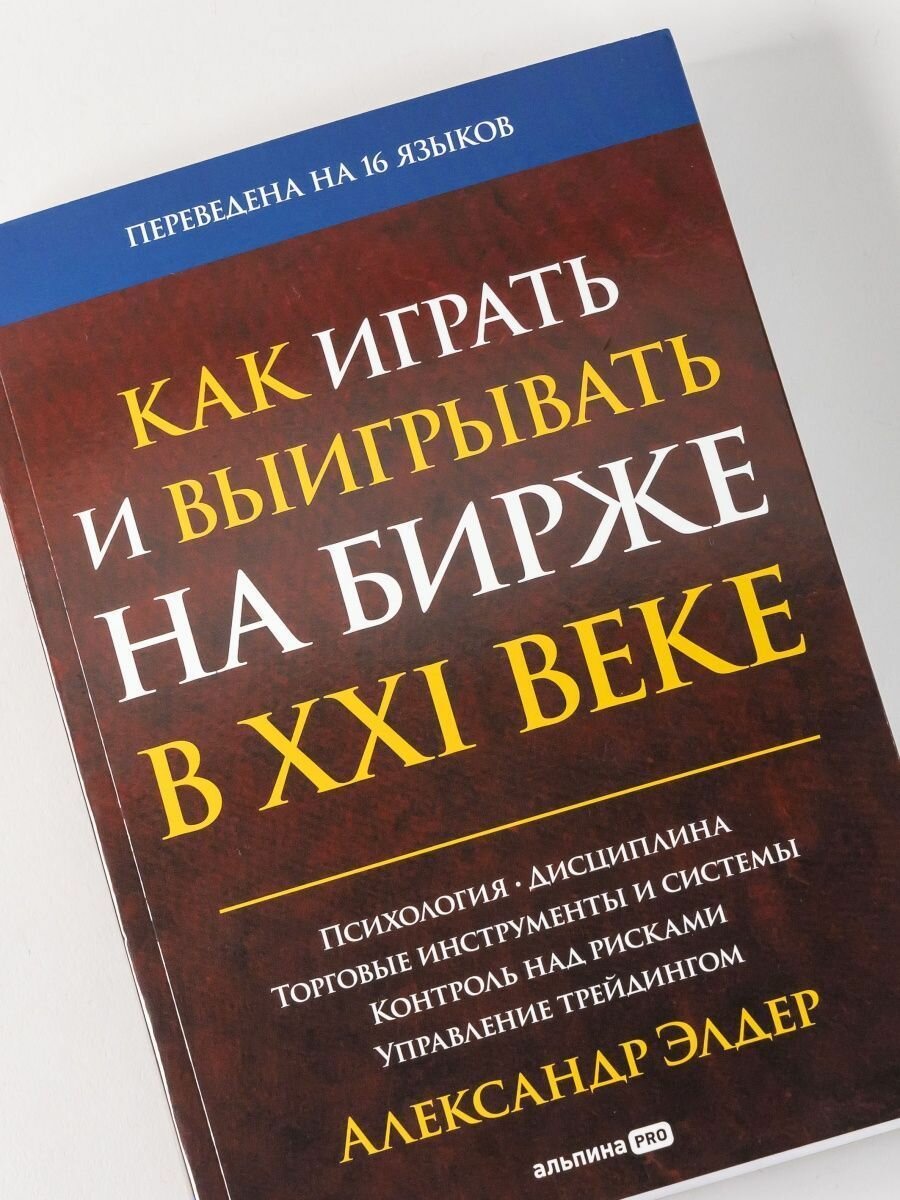 Как играть и выигрывать на бирже в XXI веке : Психология. Дисциплина. Торговые инструменты и системы. Контроль над рисками. Управление трейдингом - фото №8