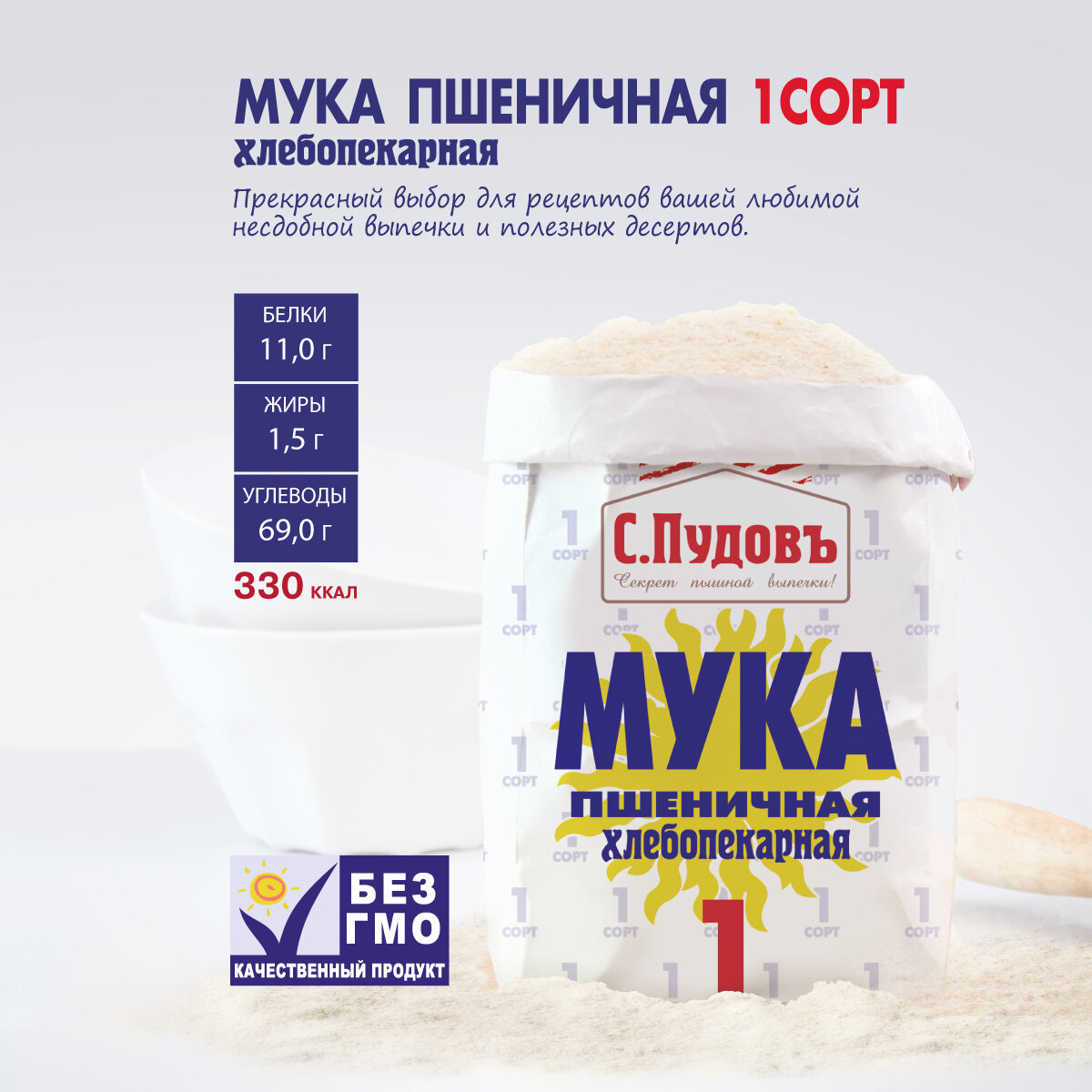 Мука пшеничная 1 сорт С. Пудовъ, 2 кг