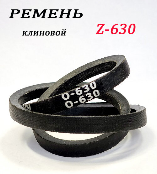 Ремень приводной клиновой Z-630