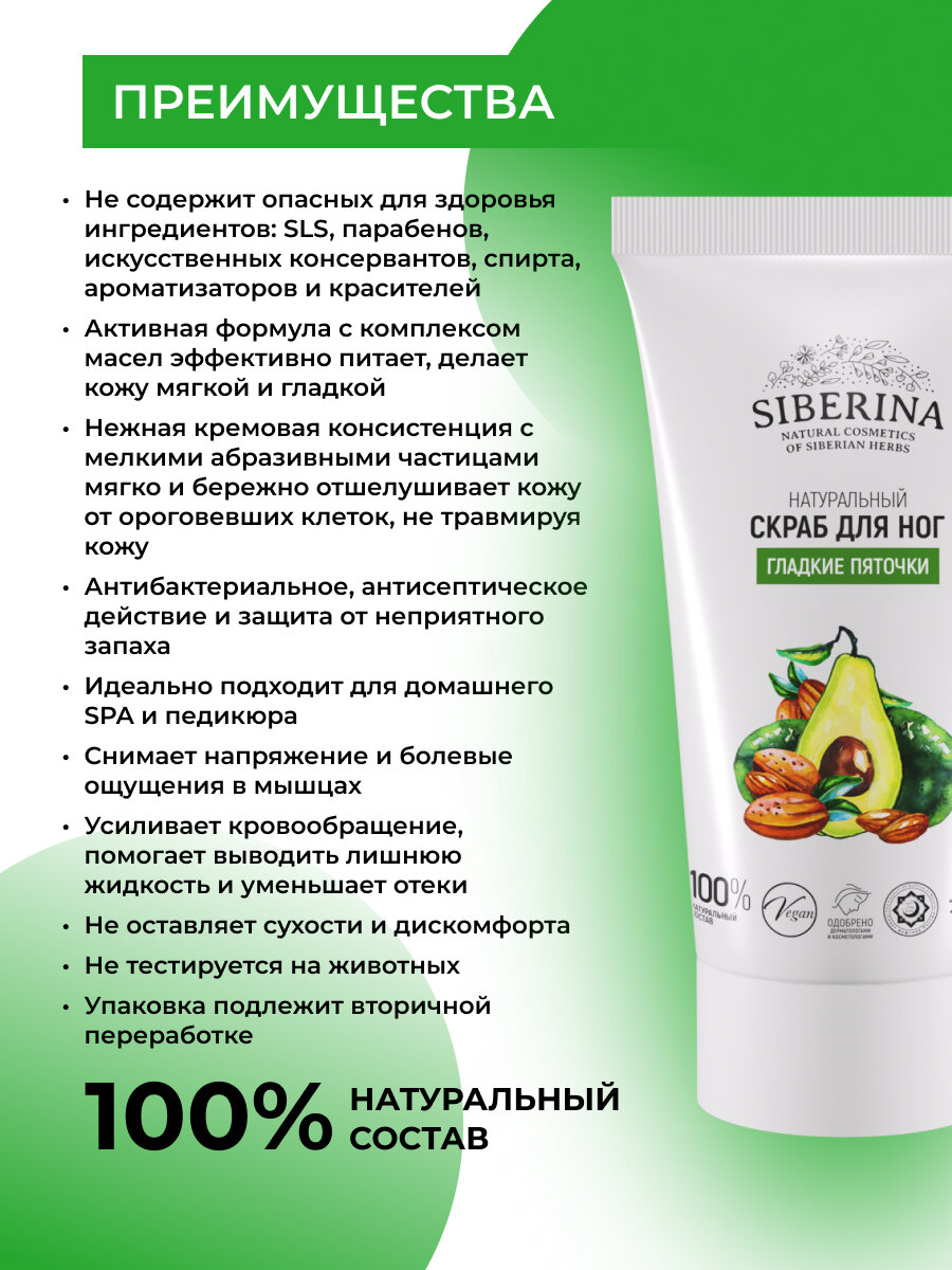 Картинки Siberina Натуральный скраб для ног "Гладкие пяточки" 50 мл