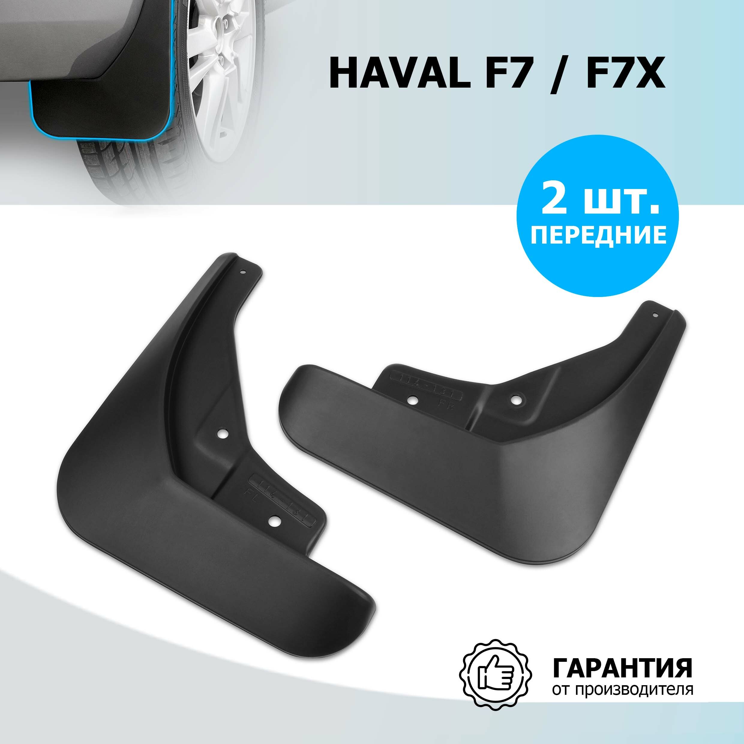 Брызговики передние Rival для Haval F7 2019-2022/F7x 2019-2022 термоэластопласт 2 шт с крепежом 29403001