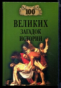 100 великих загадок истории | Серия: 100 великих.