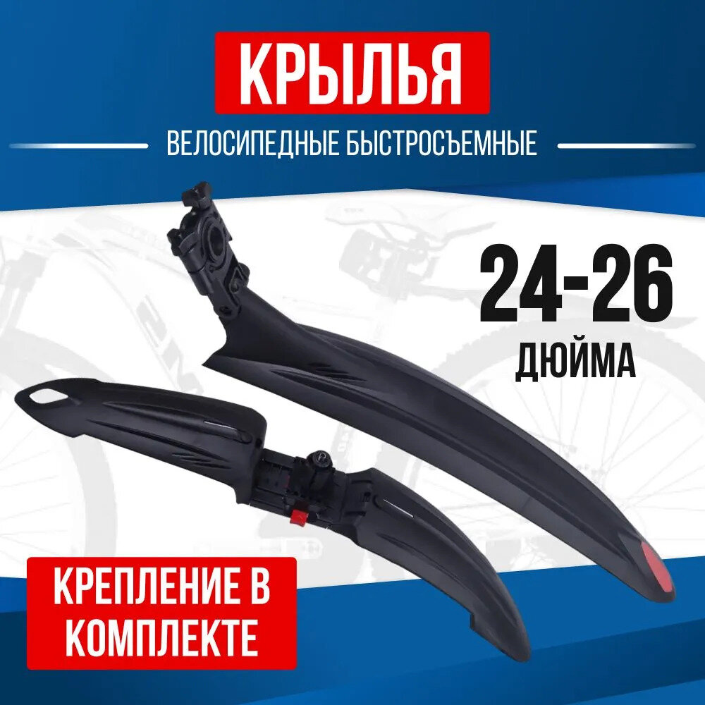фото Крылья велосипедные универсальные, комплект на колеса 26 - 29 дюймов
