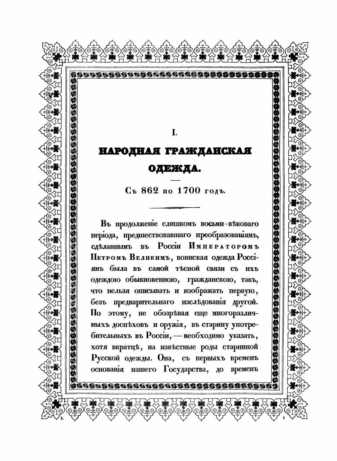 Книга Историческое описание одежды и вооружения российских войск. Том 1 - фото №7