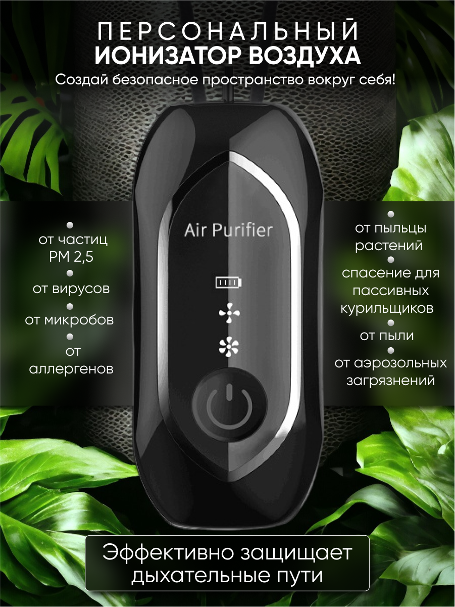Персональный ионизатор воздуха, портативный очиститель, индивидуальный очиститель воздуха от пыли и аллергенов - фотография № 1