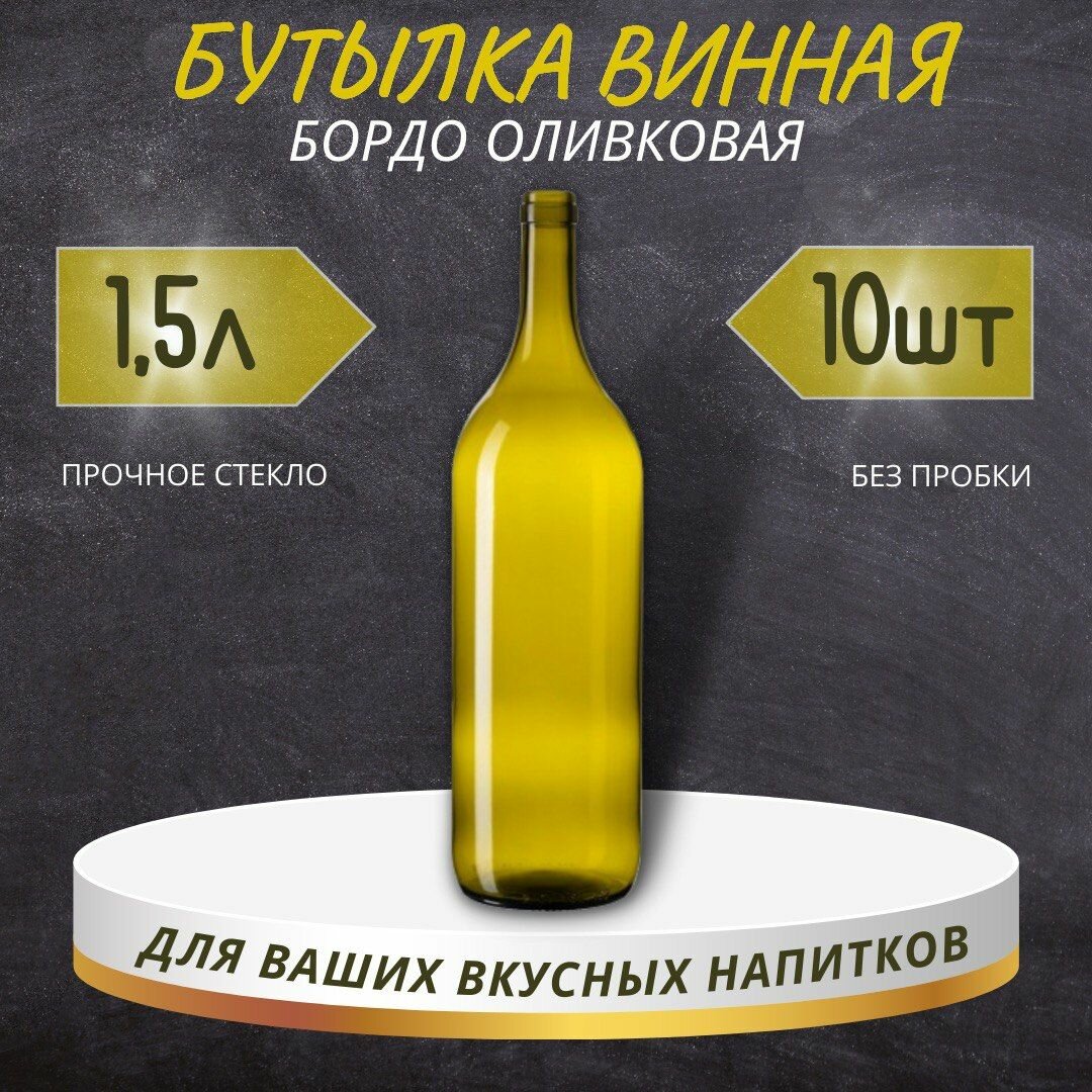 Винная бутылка "бордо", оливковая, 1,5 л - 10 шт.