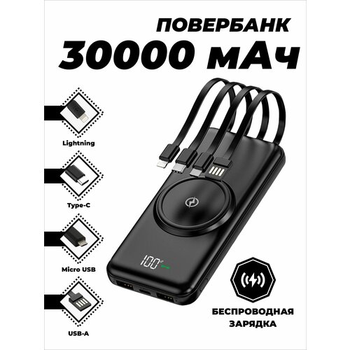 Повербанк внешний беспроводной аккумулятор 30000 mAh