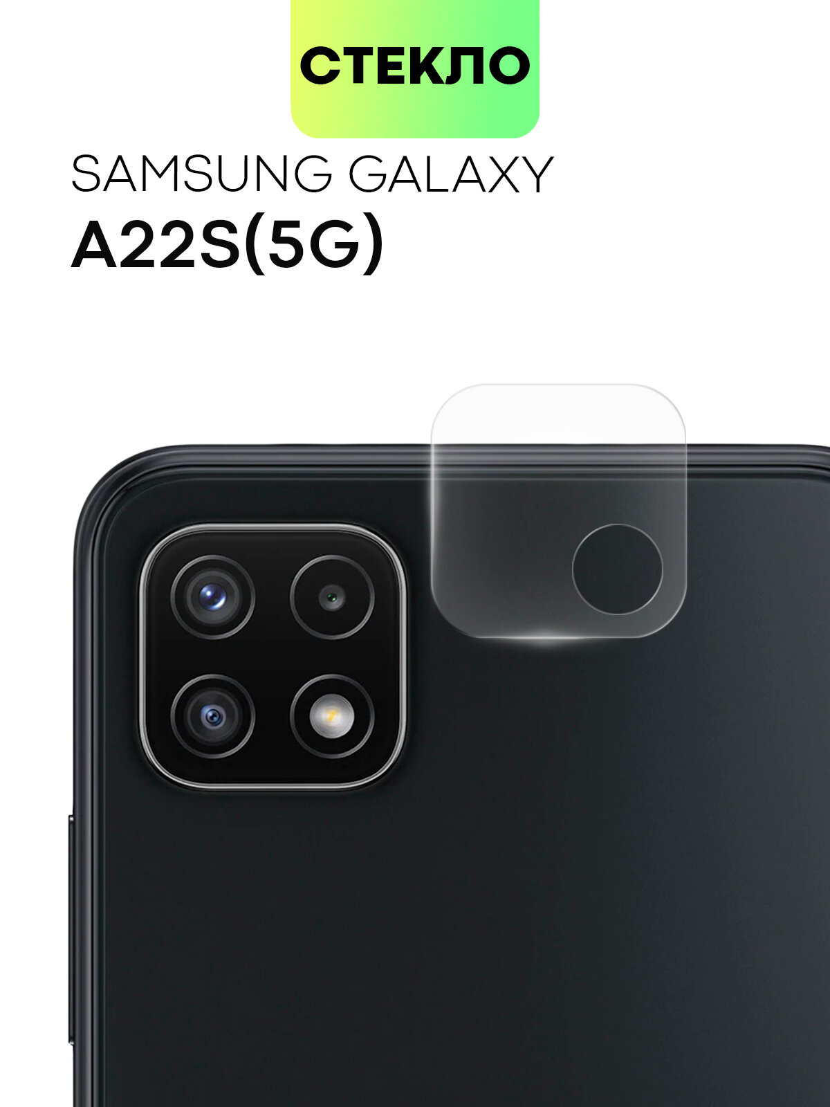 Стекло на камеру телефона Samsung Galaxy A22S 5G (Самсунг Галакси А22С 5Г) защитное стекло BROSCORP для защиты модуля камер прозрачное