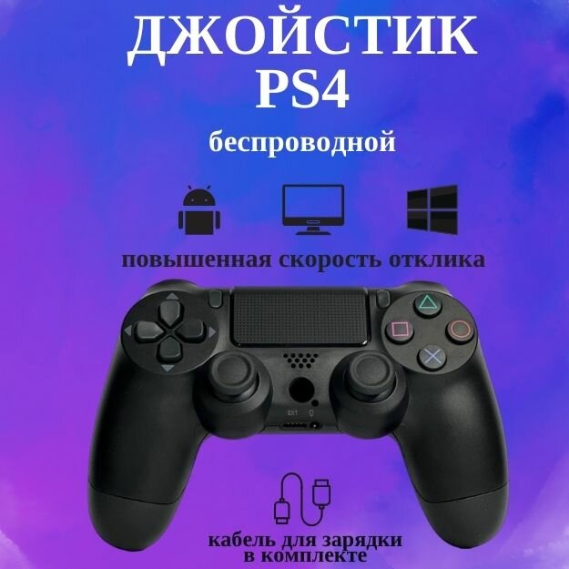 Геймпад беспроводной черный для приставки PS4 джойстик контроллер для приставки PS4 ПК смартфона