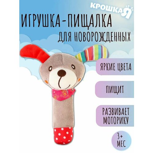 Игрушки для новорожденных - пищалка Милые зверушки виды микс 571₽