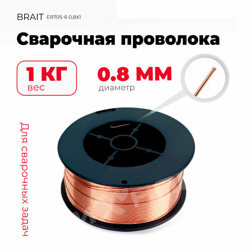 Сварочная проволока Brait ER70S-6 0,8х1, омедненная, толщина 0.8 мм, вес 1 кг