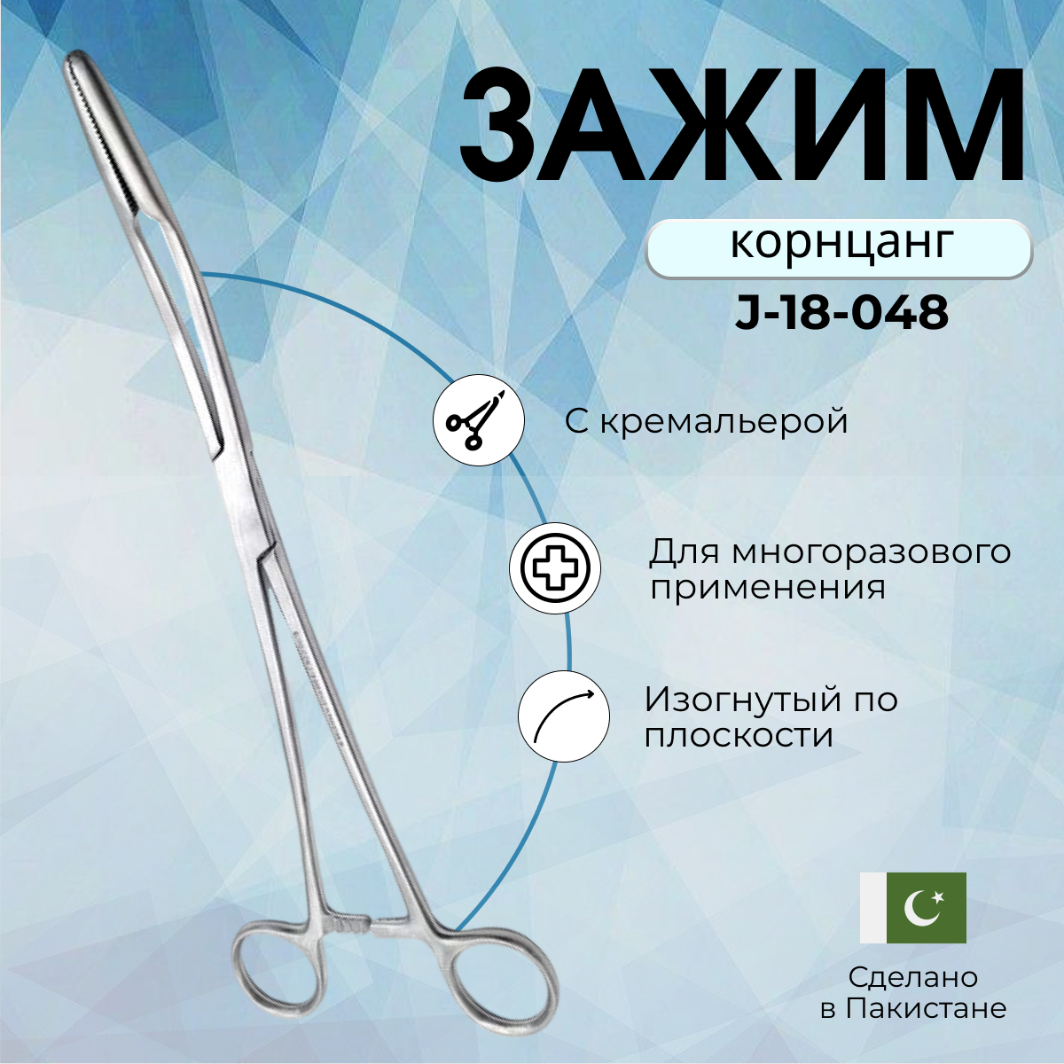 Зажимной инструмент Корнцанг изогнутый 260 мм Surgicon, Пакистан