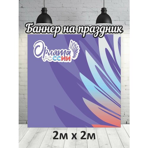 Фотофон орлята России баннер фон для фотозоны 1479₽