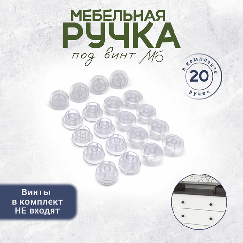 Круглая ручка кнопка для мебели под винт М6 20 штук прозрачная
