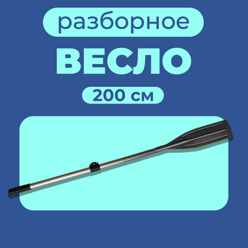 Весло алюминиевое для лодки ПВХ (200 см) 1шт. ручка весла d 32