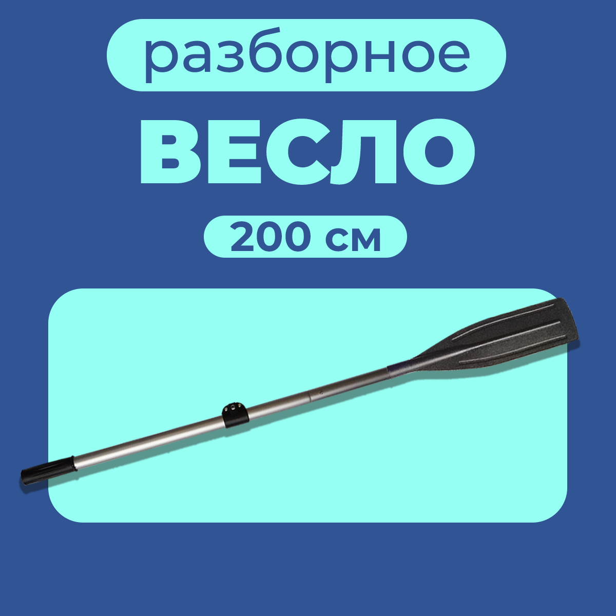 Весло алюминиевое для лодки ПВХ (200 см) 1шт.