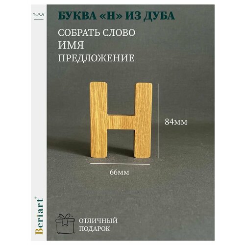 Декорация Буква Н из дуба 1 шт 304₽