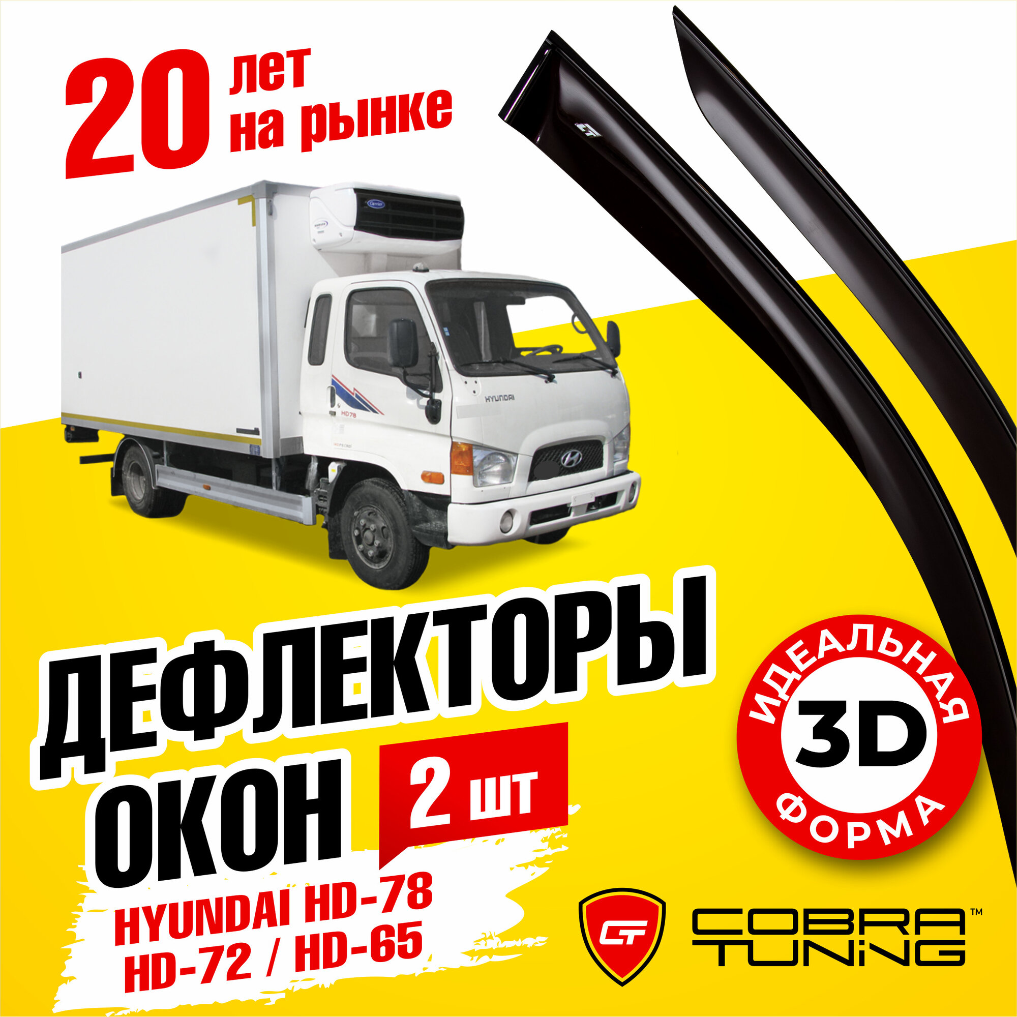 Дефлектор окон Cobra Tuning H21804 для Hyundai HD72 Hyundai HD65 Hyundai HD78