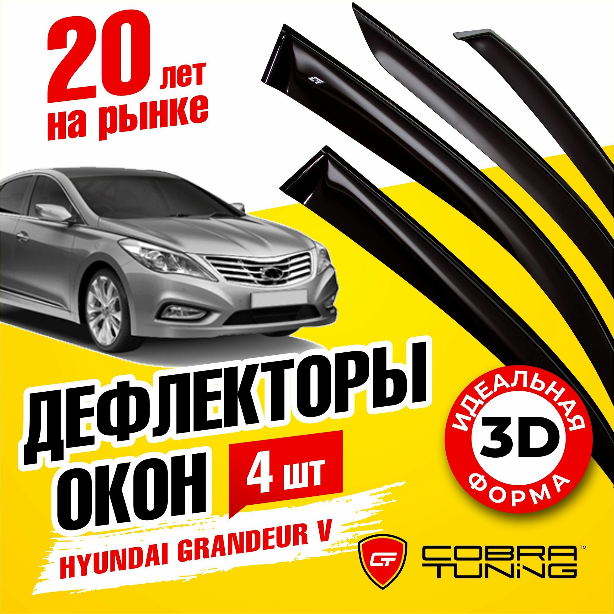 Дефлекторы боковых окон для Hyundai Grandeur 5 (Хендай Грандер) седан 2011-2016, ветровики на двери автомобиля, Cobra Tuning