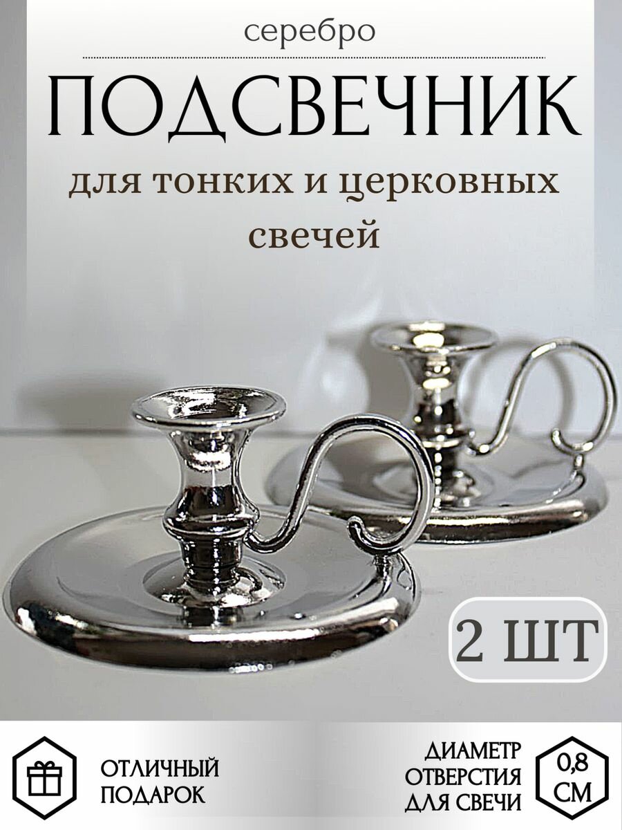 Металлический подсвечник для тонкой свечи 2 шт