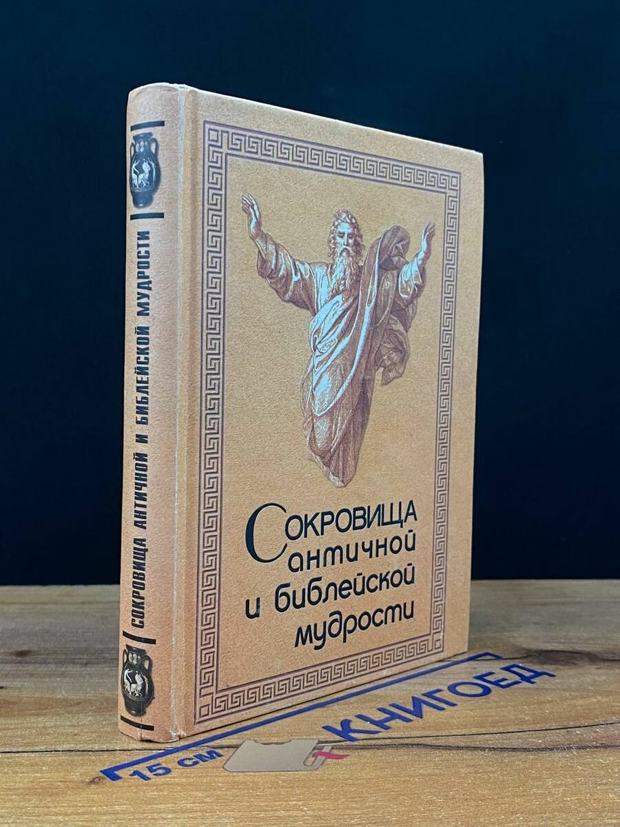 Сокровища античной и библейской мудрости 1999