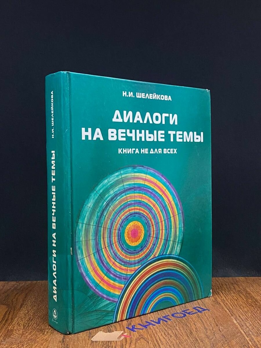 Диалоги на вечные темы. Книга не для всех - фото №2