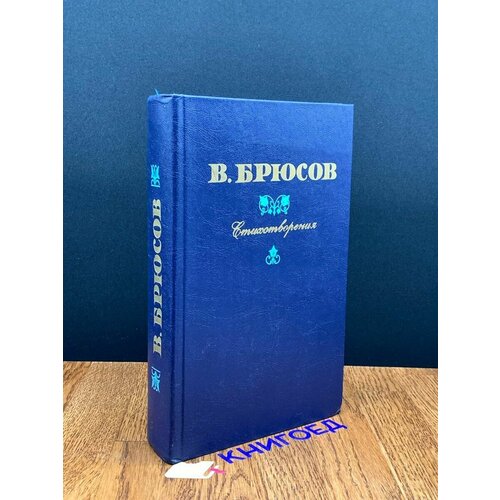 В. Брюсов. Стихотворения 1981