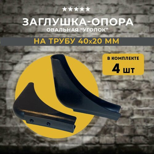 Заглушка-опора угловая для трубы 40х20 мм, 4 шт