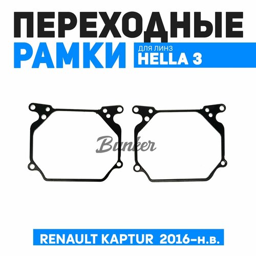 Переходные рамки для замены линз Renault Kaptur с 2016 - н. в.