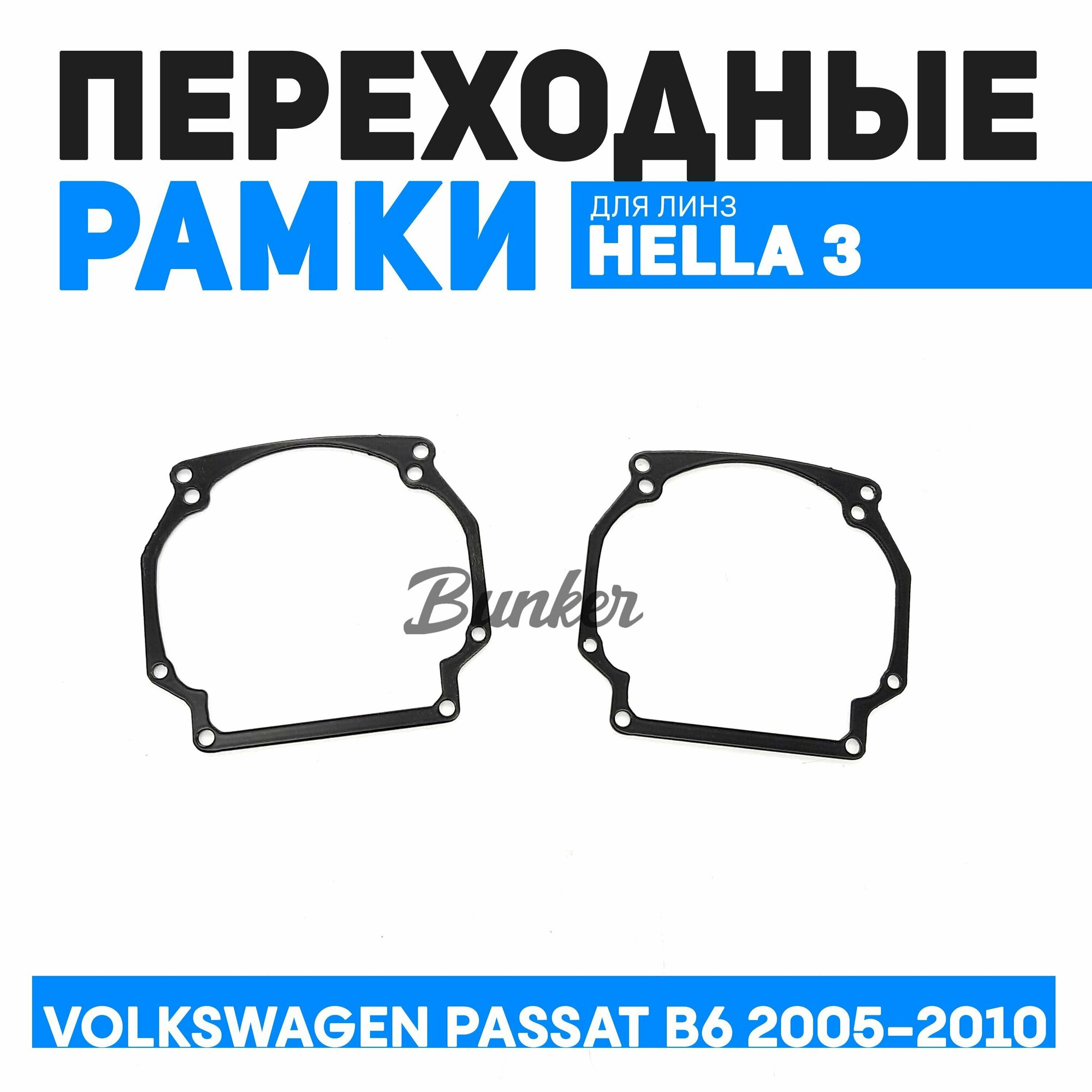 Переходные рамки для замены линз Volkswagen Passat B6 2005-2010 галоген