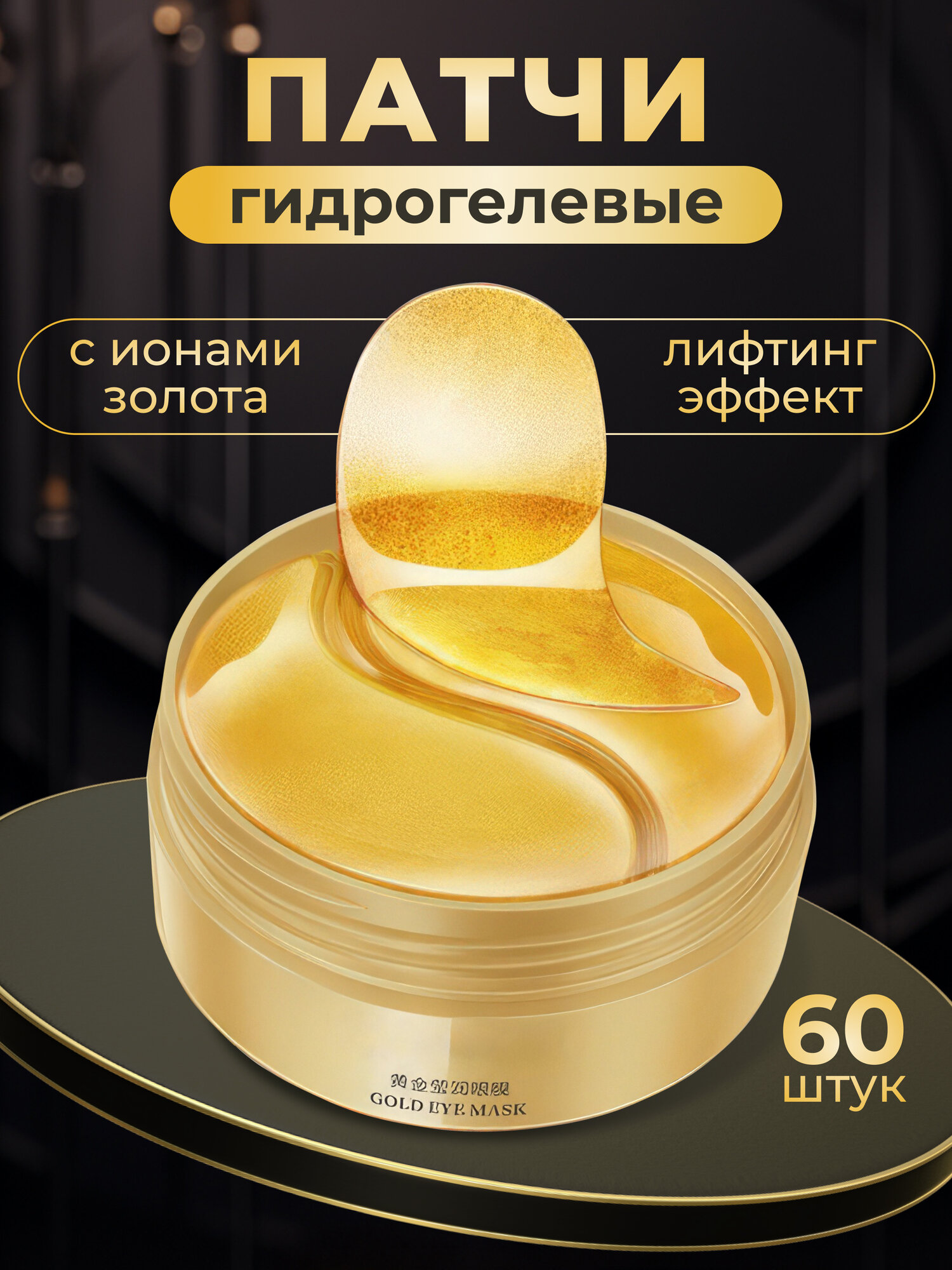 Патчи для глаз гидрогелевые увлажняющие с ионом золота