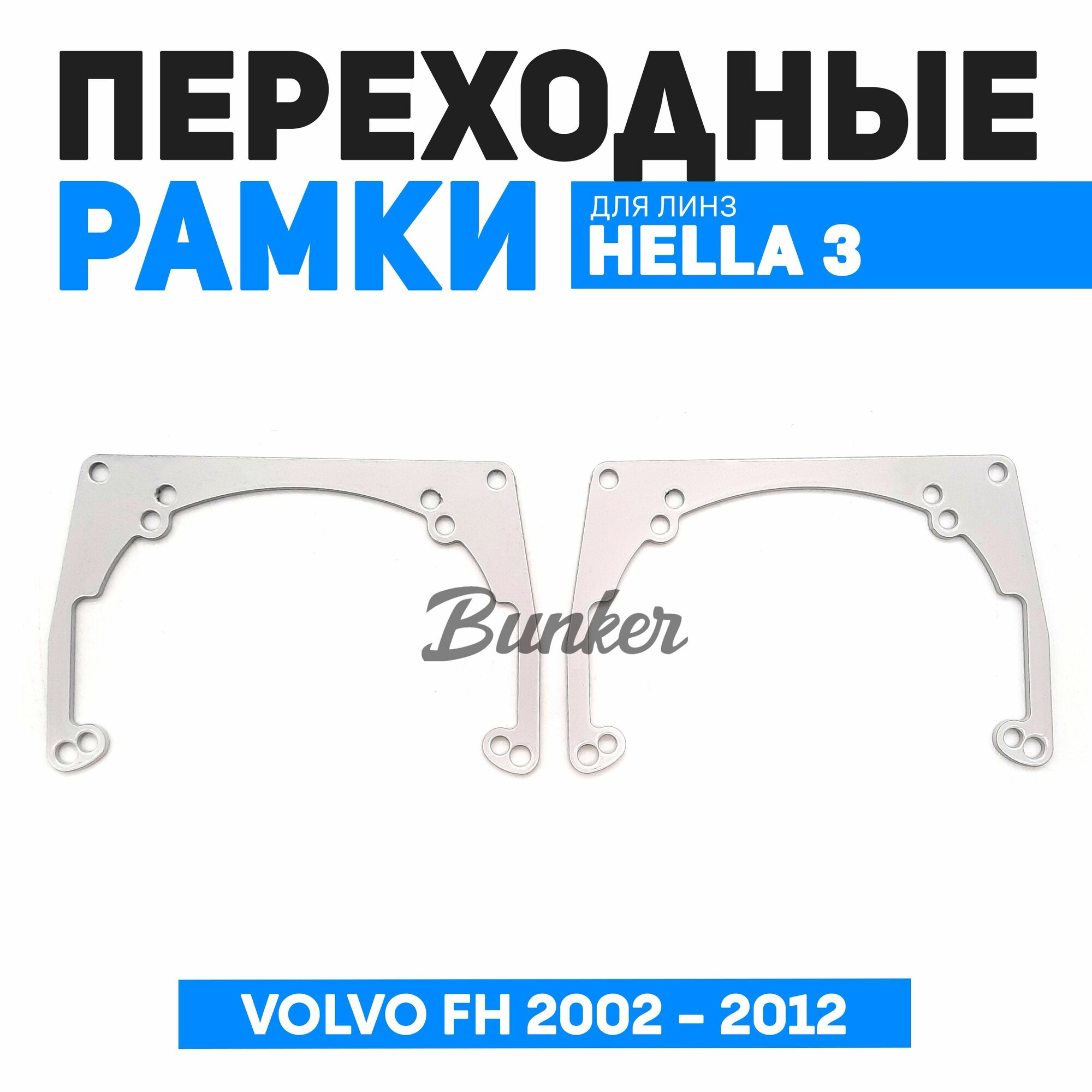 Переходные рамки для замены линз 097 Модуль Hella 3/3R VOLVO FH 2002 - 2012 г. в.