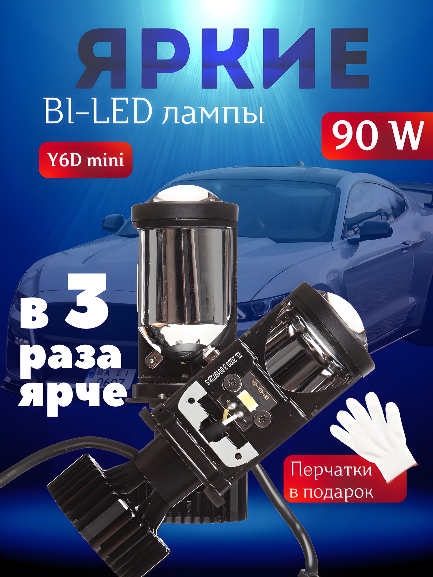 Автомобильные светодиодные лампы H4, LED мини линзы H4 Y6D, белые 6000k, 8000lm, ближний и дальний свет, без разбора фары, 2 шт